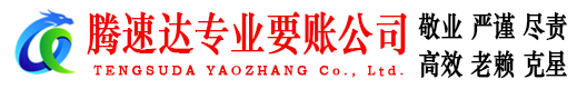 义乌腾速达收债公司